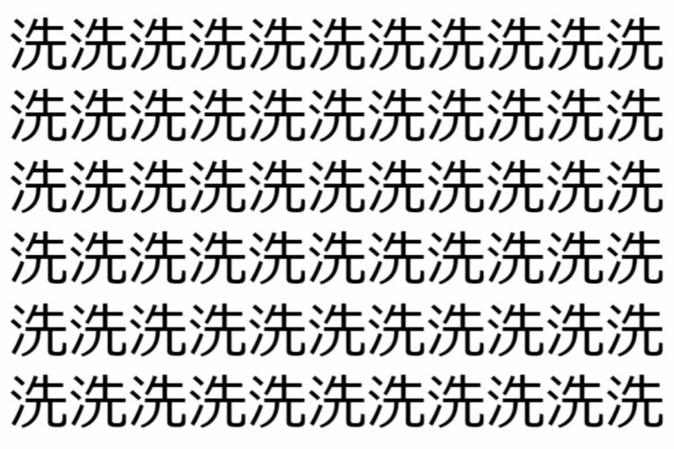 【脳トレ】「洗」の中に紛れて1つ違う文字がある！？あなたは何秒で探し出せるかな？？【違う文字を探せ！】