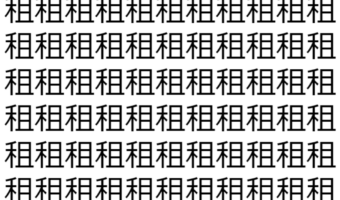【脳トレ】「租」の中に紛れて1つ違う文字がある!?あなたは何秒で探し出せるかな??【違う文字を探せ!】