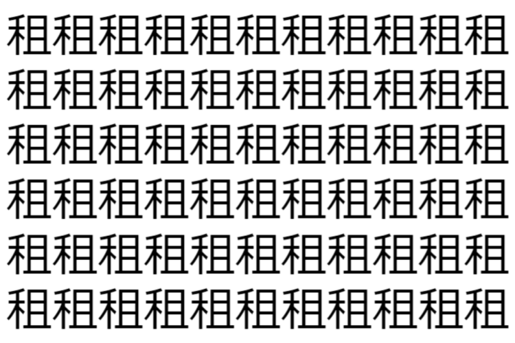 【脳トレ】「租」の中に紛れて1つ違う文字がある！？あなたは何秒で探し出せるかな？？【違う文字を探せ！】