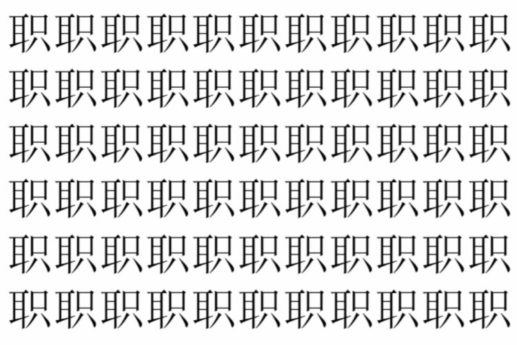 【脳トレ】「职」の中に紛れて1つ違う文字がある！？あなたは何秒で探し出せるかな？？【違う文字を探せ！】