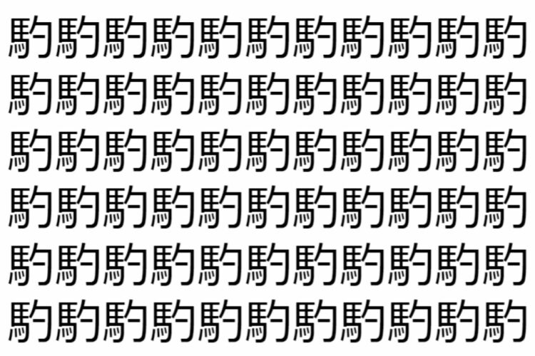 【脳トレ】「馰」の中に紛れて1つ違う文字がある！？あなたは何秒で探し出せるかな？？【違う文字を探せ！】