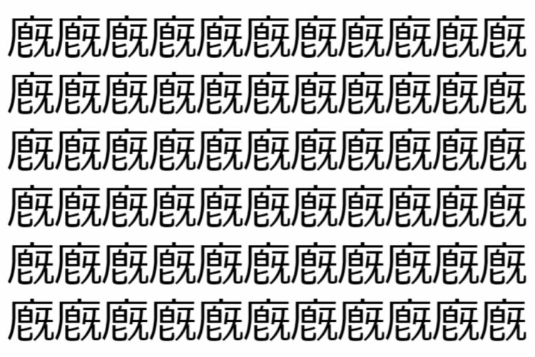 【脳トレ】「廐」の中に紛れて1つ違う文字がある！？あなたは何秒で探し出せるかな？？【違う文字を探せ！】