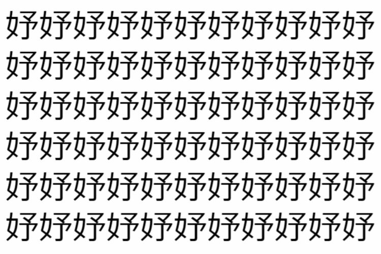 【脳トレ】「妤」の中に紛れて1つ違う文字がある！？あなたは何秒で探し出せるかな？？【違う文字を探せ！】