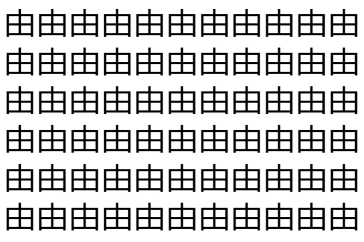 【脳トレ】「由」の中に紛れて1つ違う文字がある！？あなたは何秒で探し出せるかな？？【違う文字を探せ！】