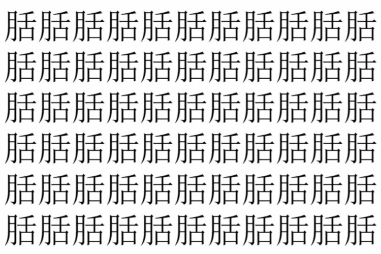 【脳トレ】「䏦」の中に紛れて1つ違う文字がある！？あなたは何秒で探し出せるかな？？【違う文字を探せ！】