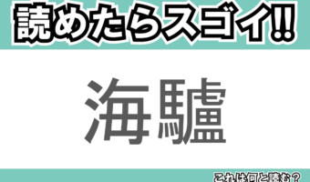【読めたらスゴイ！】「海驢」とは一体何のこと！？水族館の人気者ですが・・・この漢字を読めますか？