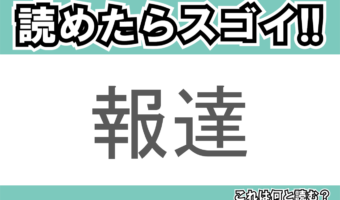 【読めたらスゴイ！】「報達」とは一体何のこと！？中東のある国の首都のことですが・・・この漢字を読めますか？