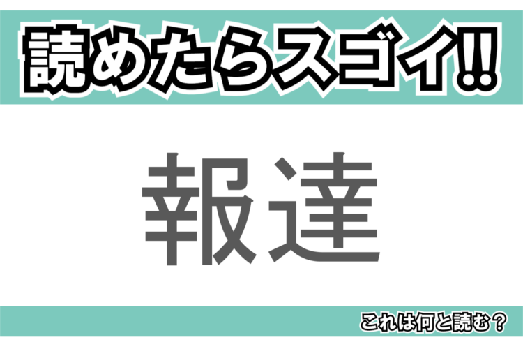 【読めたらスゴイ！】「報達」とは一体何のこと！？中東のある国の首都のことですが・・・この漢字を読めますか？
