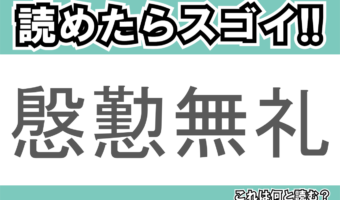 【読めたらスゴイ!】「慇懃無礼」とは一体何のこと!?失礼な態度のことですが・・・この漢字を読めますか?