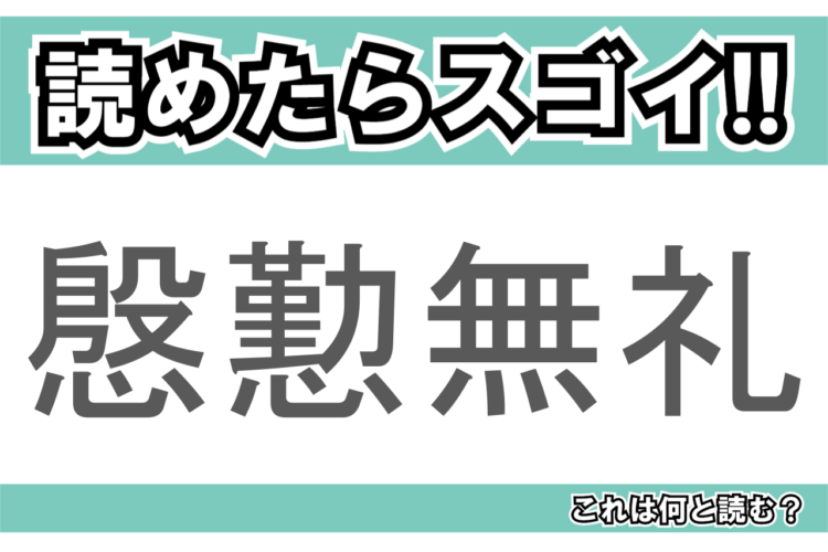 【読めたらスゴイ！】「慇懃無礼」とは一体何のこと！？失礼な態度のことですが・・・この漢字を読めますか？