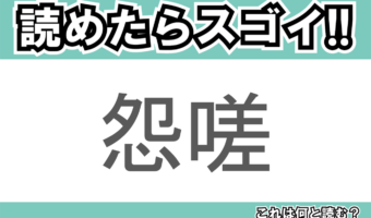【読めたらスゴイ!】「怨嗟」とは一体何のこと!?強い負の感情を表すその言葉の読み方は?