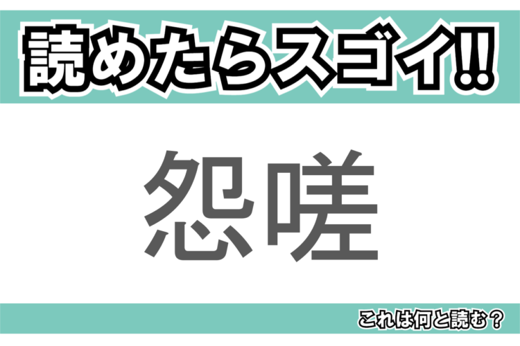【読めたらスゴイ！】「怨嗟」とは一体何のこと！？強い負の感情を表すその言葉の読み方は？