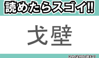 【読めたらスゴイ!】「戈壁」とは一体何のこと!?広大な砂漠で知られる地名ですが・・・この漢字を読めますか?