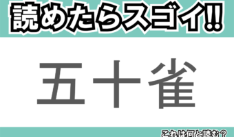 【読めたらスゴイ！】「五十雀」とは一体何のこと！？下向きになって木を降りられる『ある鳥』の事ですが・・・この漢字を読めますか？
