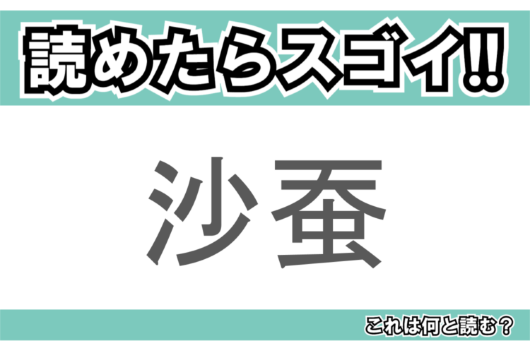 【読めたらスゴイ！】「沙蚕」とは一体何のこと！？釣り餌にされる生物ですが・・・この漢字を読めますか？