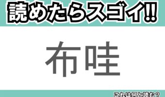 【読めたらスゴイ!】「布哇」とは一体何のこと!?日本人にも大人気の世界的観光地ですが・・・この漢字を読めますか?
