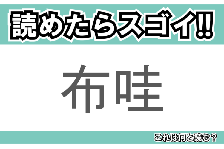 【読めたらスゴイ！】「布哇」とは一体何のこと！？日本人にも大人気の世界的観光地ですが・・・この漢字を読めますか？