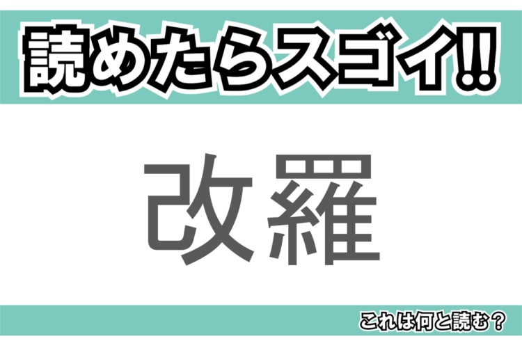 【読めたらスゴイ！】「改羅」とは一体何のこと！？ある国の首都であり有名な世界遺産もある都市の事ですが・・・この漢字を読めますか？