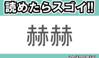 【読めたらスゴイ！】「赫赫」とは一体何のこと！？熱く輝く様子を表す言葉ですが・・・この漢字を読めますか？