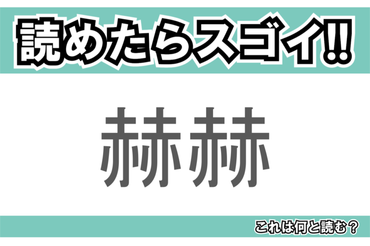 【読めたらスゴイ！】「赫赫」とは一体何のこと！？熱く輝く様子を表す言葉ですが・・・この漢字を読めますか？