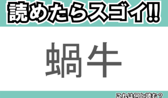 【読めたらスゴイ!】「蝸牛」とは一体何のこと!?特徴的なものを背負ったある生き物なのですが・・・この漢字を読めますか?