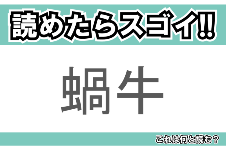 【読めたらスゴイ！】「蝸牛」とは一体何のこと！？特徴的なものを背負ったある生き物なのですが・・・この漢字を読めますか？