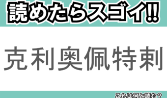【読めたらスゴイ!】「克利奥佩特剌」とは一体何のこと!?「世界三大美人」として知られる歴史上の人物の名前ですが・・・この漢字を読めますか?