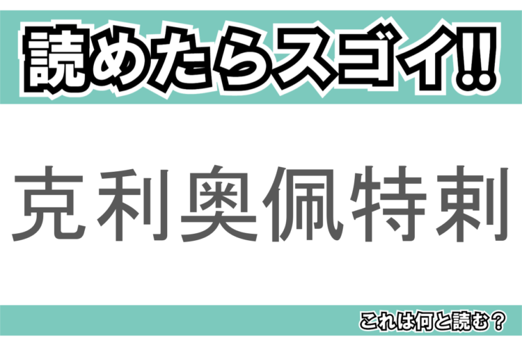 【読めたらスゴイ！】「克利奥佩特剌」とは一体何のこと！？「世界三大美人」として知られる歴史上の人物の名前ですが・・・この漢字を読めますか？