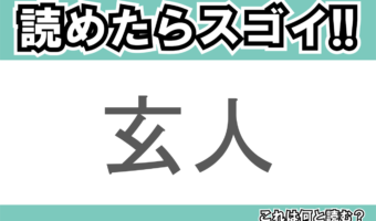 【読めたらスゴイ!】「玄人」とは一体何のこと!?その道に達人のことですが・・・この漢字を読めますか?