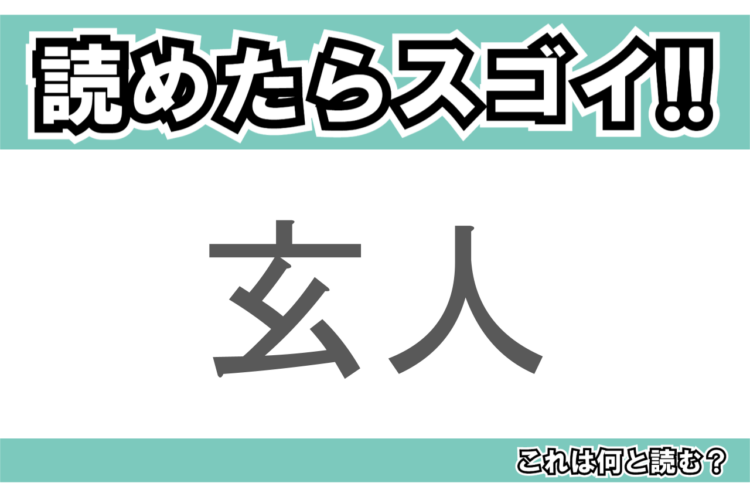 【読めたらスゴイ！】「玄人」とは一体何のこと！？その道に達人のことですが・・・この漢字を読めますか？