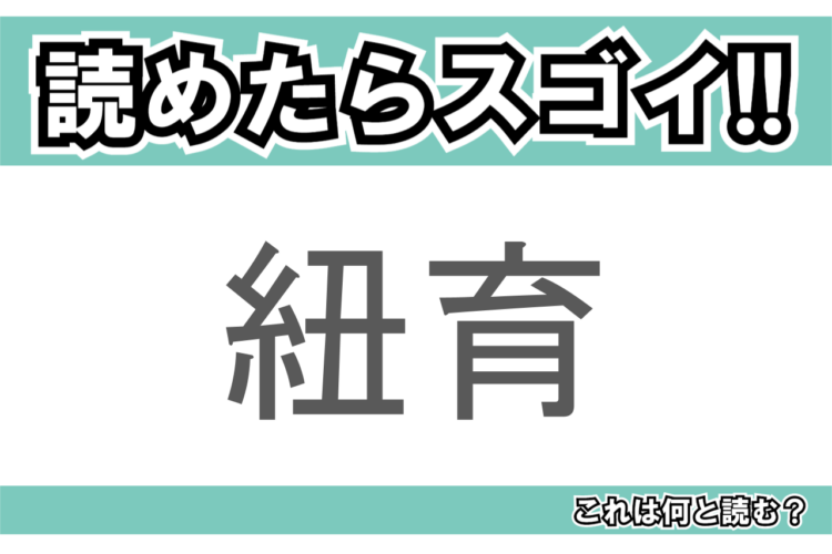 【読めたらスゴイ！】「紐育」とは一体何のこと！？世界屈指の経済都市の事ですが・・・この漢字を読めますか？
