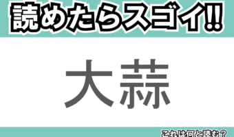 【読めたらスゴイ!】「大蒜」とは一体何のこと!?においが強烈なあの食べ物なのですが・・・この漢字を読めますか?