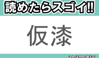 【読めたらスゴイ!】「仮漆」とは一体何のこと!?家具などにコーティングするあるものですが・・・この漢字を読めますか?