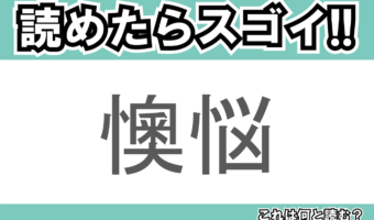 【読めたらスゴイ!】「懊悩」とは一体何のこと!?苦しい状況を表す言葉ですが・・・この漢字を読めますか?