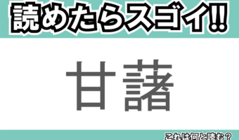 【読めたらスゴイ!】「甘藷」とは一体何のこと!?スイーツからおかずまで万能な甘い野菜ですが・・・この漢字を読めますか?
