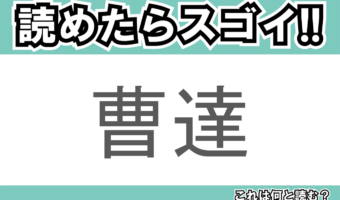 【読めたらスゴイ!】「曹達」とは一体何のこと!?シュワシュワとしたある飲み物ですが・・・この漢字を読めますか?