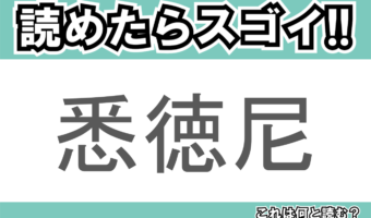 【読めたらスゴイ！】「悉徳尼」とは一体何のこと！？ある国の首都と勘違いをされる事もある都市ですが・・・この漢字を読めますか？