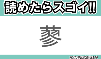【読めたらスゴイ！】「蓼」とは一体何のこと！？とあることわざにも使われている植物ですが・・・この漢字を読めますか？