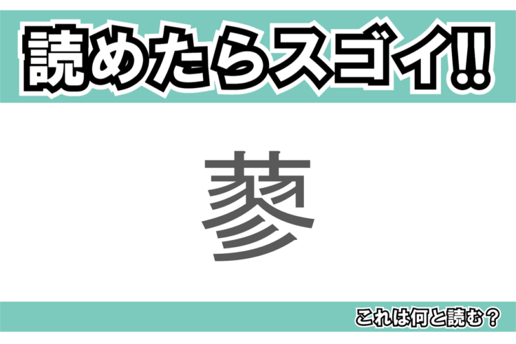 【読めたらスゴイ！】「蓼」とは一体何のこと！？とあることわざにも使われている植物ですが・・・この漢字を読めますか？