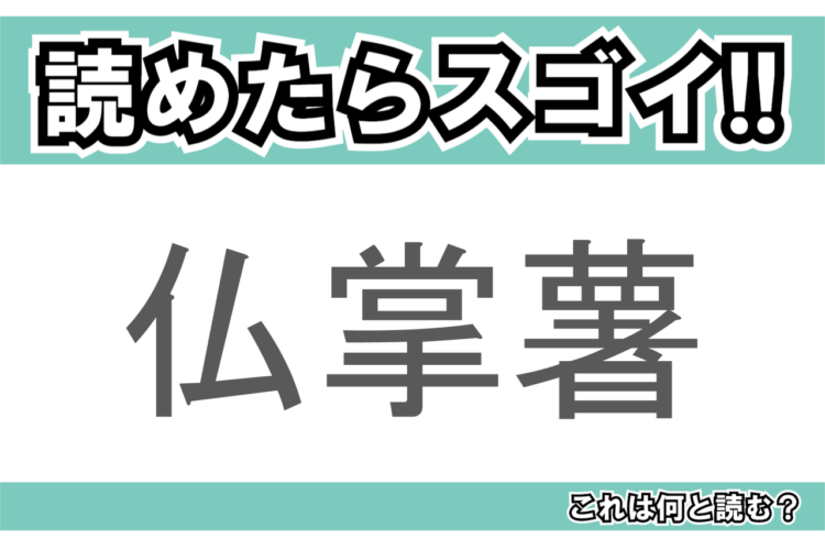 【読めたらスゴイ！】「仏掌薯」とは一体何のこと！？滋養強壮にも効果があるとされるトロッとした食材ですが・・・この漢字を読めますか？
