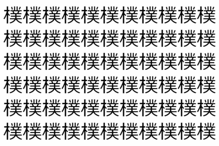 【脳トレ】「樸」の中に紛れて1つ違う文字がある！？あなたは何秒で探し出せるかな？？【違う文字を探せ！】