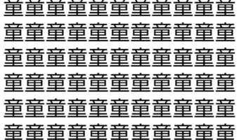 【脳トレ】「童」の中に紛れて1つ違う文字がある!?あなたは何秒で探し出せるかな??【違う文字を探せ!】