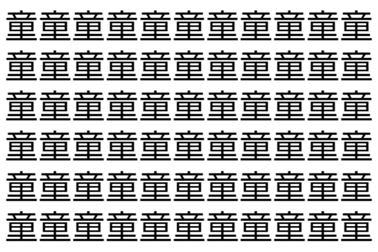 【脳トレ】「童」の中に紛れて1つ違う文字がある！？あなたは何秒で探し出せるかな？？【違う文字を探せ！】