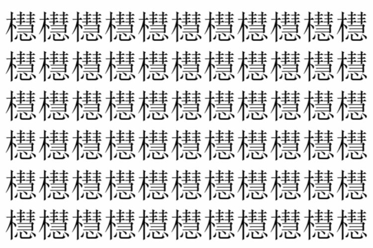 【脳トレ】「櫘」の中に紛れて1つ違う文字がある！？あなたは何秒で探し出せるかな？？【違う文字を探せ！】