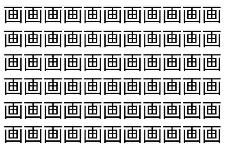 【脳トレ】「画」の中に紛れて1つ違う文字がある！？あなたは何秒で探し出せるかな？？【違う文字を探せ！】