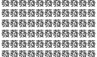 【脳トレ】「蕟」の中に紛れて1つ違う文字がある！？あなたは何秒で探し出せるかな？？【違う文字を探せ！】