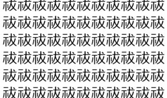 【脳トレ】「祓」の中に紛れて1つ違う文字がある！？あなたは何秒で探し出せるかな？？【違う文字を探せ！】