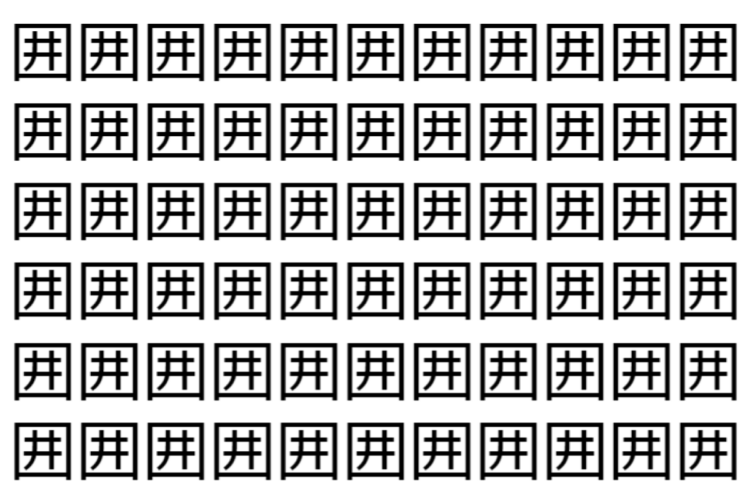 【脳トレ】「囲」の中に紛れて1つ違う文字がある！？あなたは何秒で探し出せるかな？？【違う文字を探せ！】