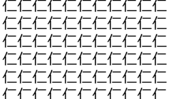 【脳トレ】「仁」の中に紛れて1つ違う文字がある！？あなたは何秒で探し出せるかな？？【違う文字を探せ！】