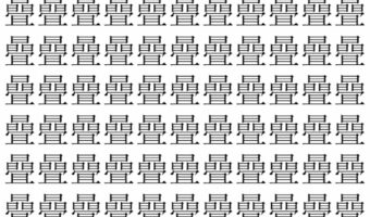 【脳トレ】「曡」の中に紛れて1つ違う文字がある!?あなたは何秒で探し出せるかな??【違う文字を探せ!】